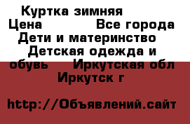 Куртка зимняя kerry › Цена ­ 2 500 - Все города Дети и материнство » Детская одежда и обувь   . Иркутская обл.,Иркутск г.